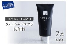 ブラックシリカソルト フェイシャルエステ（洗顔料）2本 天然 塩スクラブ 洗顔 スキンケア スクラブ洗顔 山梨 富士吉田