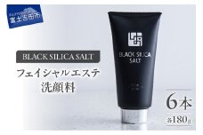 ブラックシリカソルト フェイシャルエステ（洗顔料）6本 天然 塩スクラブ 洗顔 スキンケア スクラブ洗顔 山梨 富士吉田
