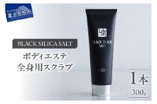 ブラックシリカソルト ボディエステ（全身用スクラブ）1本 ボディエステ ボディスクラブ 天然ソルト ブラックシリカ 保湿力 山梨 富士吉田