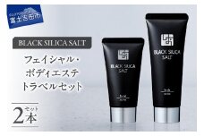 ブラックシリカソルト トラベルセット 天然 塩スクラブ 洗顔 スキンケア トラベルセット ブラックシリカ 山梨 富士吉田