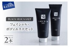 ブラックシリカソルト フェイシャル / ボディエステ 2点セット 天然 塩スクラブ 洗顔 スキンケア ボディエステ ブラックシリカ 山梨 富士吉田