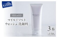 ベールアンドコー マイルドソルトウォッシュ（洗顔料）3本 ベールアンドコー ソルト 洗顔料 スキンケア 透明感 山梨 富士吉田