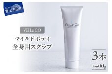 ベールアンドコー マイルドボディスクラブ（全身用スクラブ）3本 ベールアンドコー スクラブ 全身用スクラブ ボディケア 角質ケア 山梨 富士吉田