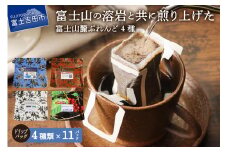 【9月発送】富士山麓ぶれんど ドリップバッグコーヒー4種セット