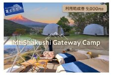 Mt.Shakushi Gateway Camp 利用助成券 9,000円分 宿泊券 グランピング 杓子山 富士山 トレッキング アクティビティ キャンプ 宿泊 山梨 富士吉田
