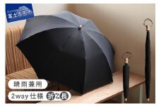 2way晴雨兼用折りたたみ傘 / FOLDLESS UMBRELLA / ブラック 傘 晴雨兼用傘 レイングッズ 雨傘 日傘 メンズ 山梨 富士吉田