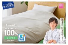 【甲州羽毛ふとん】ふじやま織シルク１００％掛カバー（シングル）  夏用 掛カバー シルクカバー 寝具 オールシーズン シングル 山梨 富士吉田