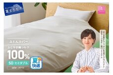【甲州羽毛ふとん】ふじやま織シルク１００％掛カバー（セミダブル） 夏用 掛カバー シルクカバー 寝具 オールシーズン セミダブル 山梨 富士吉田