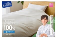 【甲州羽毛ふとん】ふじやま織シルク１００％掛カバー（クイーン） 掛カバー シルクカバー 寝具 オールシーズン クイーン 山梨 富士吉田 