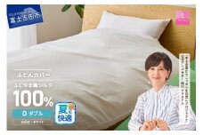 【甲州羽毛ふとん】ふじやま織シルク１００％掛カバー（ダブル） 夏用 掛カバー シルクカバー 寝具 オールシーズン ダブル 山梨 富士吉田