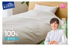 【甲州羽毛ふとん】ふじやま織シルク１００％掛カバー（ダブル） 掛カバー シルクカバー 寝具 オールシーズン ダブル 山梨 富士吉田
