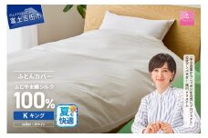 【甲州羽毛ふとん】ふじやま織シルク１００％掛カバー（キング） 夏用 掛カバー シルクカバー 寝具 オールシーズン キング 山梨 富士吉田