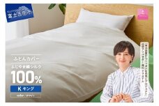 【甲州羽毛ふとん】ふじやま織シルク１００％掛カバー（キング） 掛カバー シルクカバー 寝具 オールシーズン キング 山梨 富士吉田