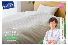 【甲州羽毛ふとん】ふじやま織ハイブリットコットン掛カバー（シングル）ホワイト ストライプ