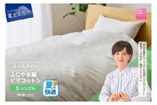 【甲州羽毛ふとん】ふじやま織ハイブリットコットン掛カバー（シングル）ホワイト サクラ