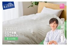 【甲州羽毛ふとん】ふじやま織ハイブリットコットン掛カバー（シングル）ホワイト サクラ