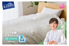 【甲州羽毛ふとん】ふじやま織ハイブリットコットン掛カバー（セミダブル）ホワイト サクラ