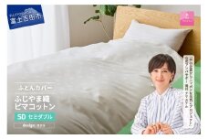 【甲州羽毛ふとん】ふじやま織ハイブリットコットン掛カバー（セミダブル）ホワイト サクラ