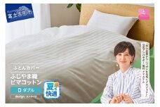 【甲州羽毛ふとん】ふじやま織ハイブリットコットン掛カバー（ダブル）ホワイト ストライプ