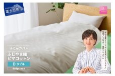 【甲州羽毛ふとん】ふじやま織ハイブリットコットン掛カバー（ダブル）ホワイト サクラ