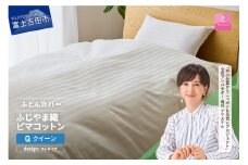 【甲州羽毛ふとん】ふじやま織ハイブリットコットン掛カバー（クイーン）ホワイト ストライプ