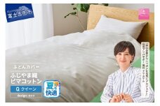 【甲州羽毛ふとん】ふじやま織ハイブリットコットン掛カバー（クイーン）ホワイト サクラ