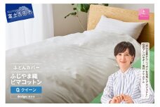 【甲州羽毛ふとん】ふじやま織ハイブリットコットン掛カバー（クイーン）ホワイト サクラ