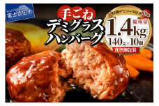 【3月発送】【数量限定】贅沢 手ごねハンバーグ 富士ヶ嶺ポーク100％ 140g×10個セット（デミグラスソース付き）