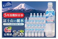 【年6回・隔月お届け】富士山の麗水 500ｍl 24本 防災 備蓄 防災グッズ 保存 ストック 山梨 富士吉田