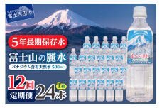 【12か月お届け】富士山の麗水 500ｍl 24本 防災 備蓄 防災グッズ 保存 ストック 山梨 富士吉田