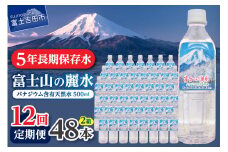 【12か月お届け】富士山の麗水 500ml 48本 防災 備蓄 防災グッズ 保存 ストック 山梨 富士吉田
