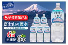 【年6回・隔月お届け】富士北麓のバナジウム天然水 2L 6本 防災 備蓄 防災グッズ 保存 ストック 山梨 富士吉田