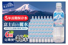 【年6回・隔月お届け】富士山の麗水 500ml 48本 防災 備蓄 防災グッズ 保存 ストック 山梨 富士吉田