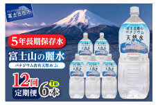 【12か月お届け】富士北麓のバナジウム天然水 2L 6本 防災 備蓄 防災グッズ 保存 ストック 山梨 富士吉田