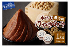 手作り　無添加　けやきみそ　1kg(500g×2個)　みそ 大豆 無添加 米麹 食塩 手作り 味噌 無添加 大豆 食塩 山梨 富士吉田