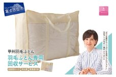 【甲州羽毛ふとん】羽毛ふとん専用回収サービス ふとん 布団回収 布団再生 エコ リサイクル 山梨 富士吉田