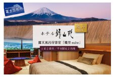 ≪平日限定≫ホテル鐘山苑　燦里suite　ペア宿泊券  露天風呂 温泉 和モダン 旅行 観光 チケット 山梨 富士吉田