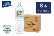 富士ミネラルウォーター 1.5L×8本　水 富士山 防災 備蓄 ストック バナジウム 保存 防災グッズ 再生ボトル 山梨 富士吉田