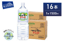 富士ミネラルウォーター 1.5L×16本　水 富士山 防災 備蓄 ストック バナジウム 保存 防災グッズ  再生ボトル 山梨 富士吉田