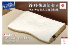 ふじやま織西川まくら 低め(L)