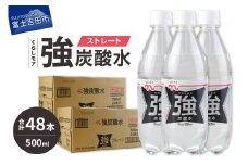 くらしモア 強炭酸水 ストレート 500ml 2箱(48本入り)  