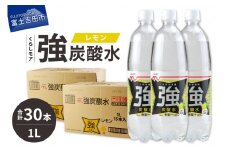 くらしモア 強炭酸水 レモン 1L 2箱(30本入り)