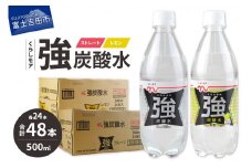 くらしモア 強炭酸水 ストレート・レモン 500ml 1箱ずつ(48本入り) 強炭酸 炭酸 炭酸飲料 水 飲料 山梨 富士吉田
