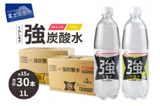 くらしモア 強炭酸水 ストレート・レモン 1L 1箱ずつ(30本入り)  強炭酸 炭酸 炭酸飲料 水 飲料 山梨 富士吉田