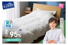 【甲州羽毛肌掛けふとん】銀の糸×アイダーダウン95％ (セミダブル / アイボリー) お任せカバー付き  夏用 掛け布団 セミダブル ふとん 寝具 羽毛布団 肌掛け 抗菌 抗ウイルス 山梨 富士吉田