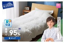【甲州羽毛肌掛けふとん】銀の糸×アイダーダウン95％ (キング / アイボリー) お任せカバー付き  夏用 掛け布団 キング ふとん 寝具 羽毛布団 肌掛け 抗菌 抗ウイルス 山梨 富士吉田