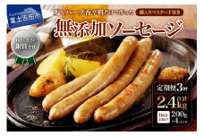 【3回定期便】【山中湖ハム】豚肉と塩、ハーブ香辛料だけで作った無添加ソーセージ 800ｇ 定期便 3ヶ月 ソーセージ 豚肉 塩 ハーブ 香辛料 無添加 山中湖ハム 山梨 富士吉田