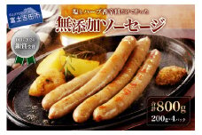 【山中湖ハム】豚肉と塩、ハーブ香辛料だけで作った無添加ソーセージ 800ｇ ソーセージ 豚肉 塩 ハーブ 香辛料 無添加 山中湖ハム 山梨 富士吉田