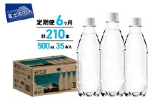 【6か月定期便】VOX バナジウム 強炭酸水 500ml 35本 ラベルレス【富士吉田市限定カートン】　備蓄 防災 ストック 防災グッズ 保存 ラベルレス 山梨 富士吉田