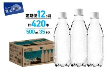 【12か月定期便】VOX バナジウム 強炭酸水 500ml 35本 ラベルレス【富士吉田市限定カートン】　備蓄 防災 ストック 防災グッズ 保存 ラベルレス 山梨 富士吉田